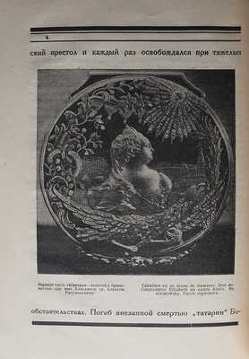 Среди коллекционеров. Ежемесячник собирательства. № 6-7 / [Ред. И. Лазаревский, обл. И. Рерберга]. М., 1921.